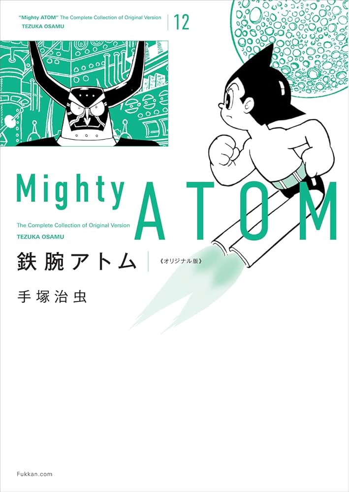 鉄腕アトム　アトム十万馬力　手塚治虫作成 楽天市場】【ソノタ】 手塚治虫『鉄腕アトム・十万馬力（青